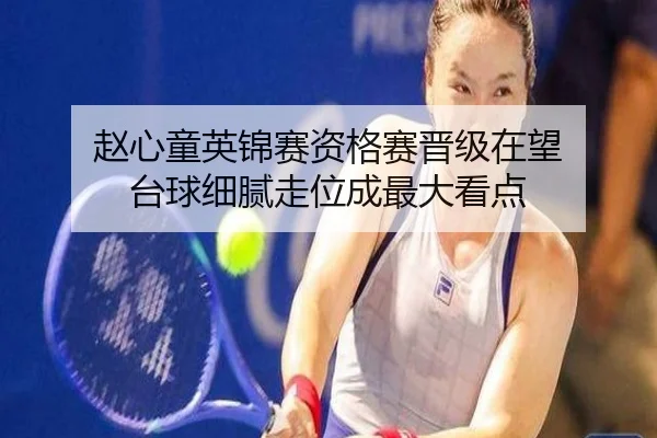 赵心童英锦赛资格赛晋级在望 台球细腻走位成最大看点